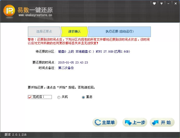 易数一键还原软件的还原系统介绍