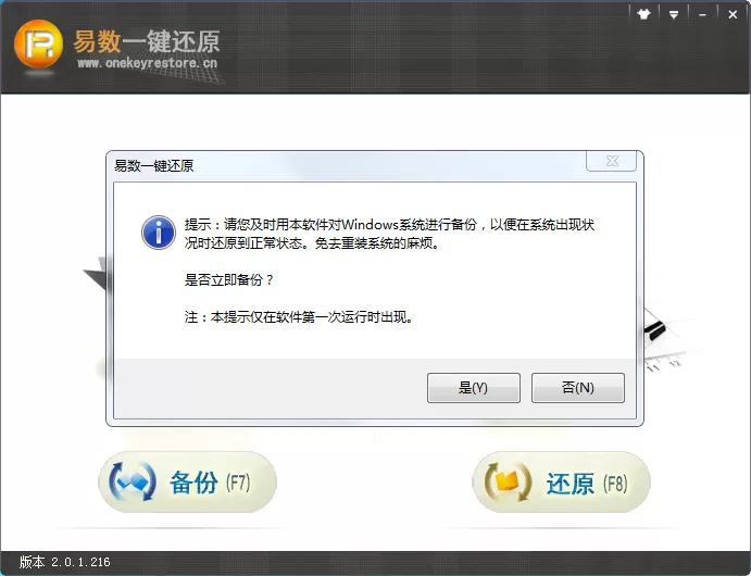 安装易数一键还原软件的的具体操作