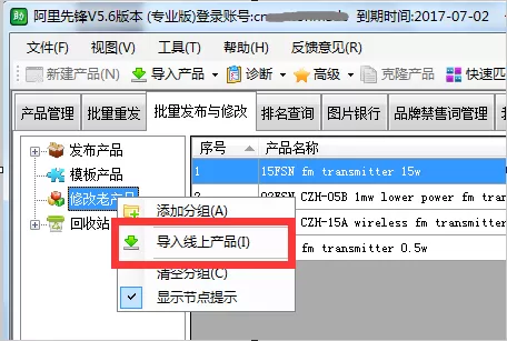 在阿里先锋软件中批量修改产品的方法