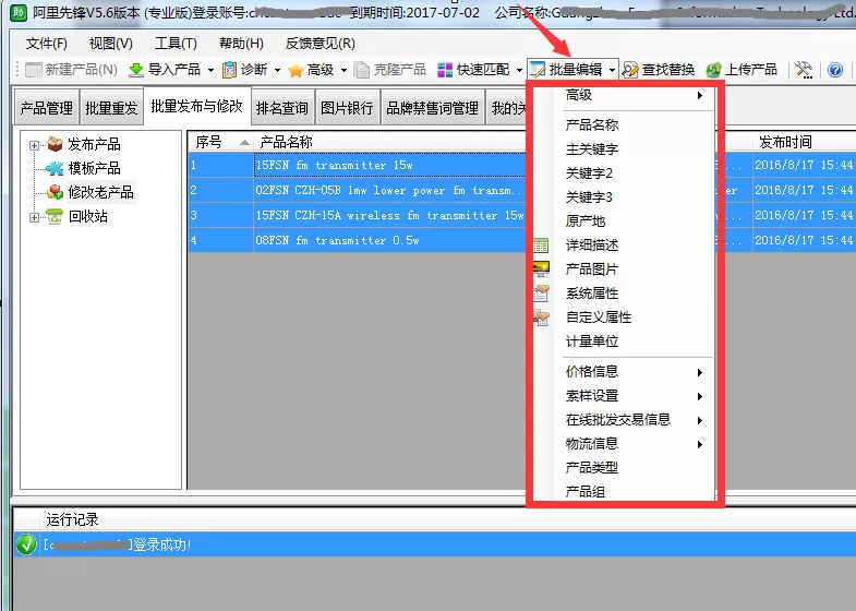 在阿里先锋软件中批量修改产品的方法