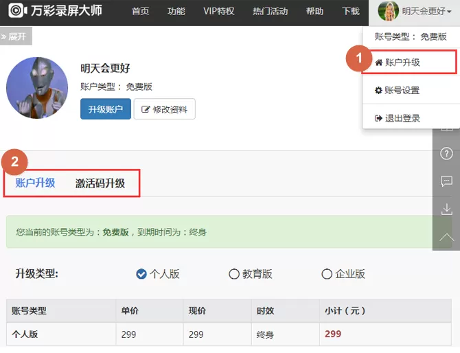 在万彩录屏大师软件中进行账户升级的方法