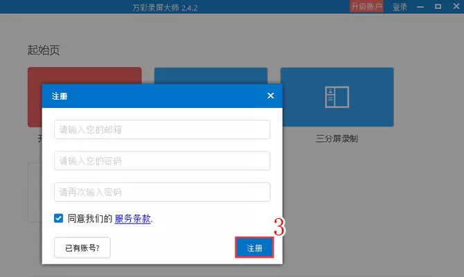 万彩录屏大师注册使用的具体操作