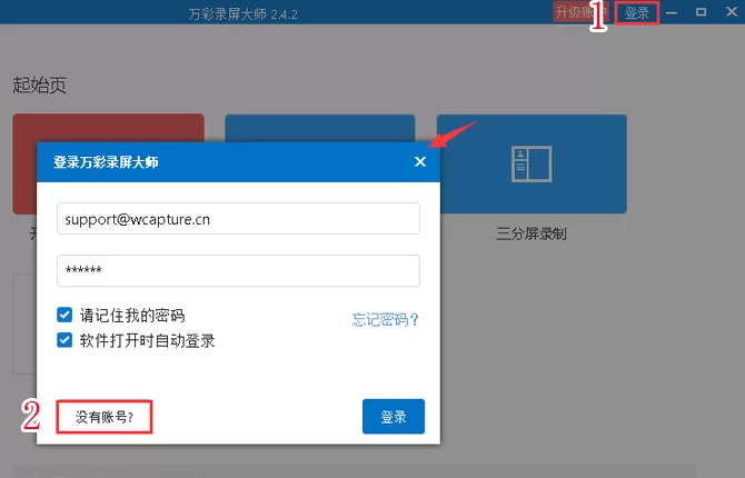 万彩录屏大师注册使用的具体操作