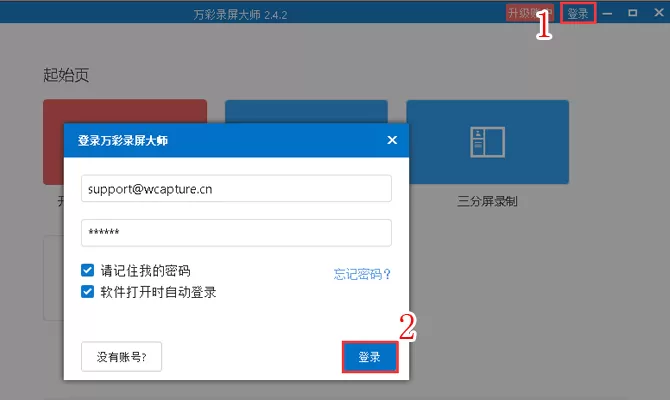 万彩录屏大师注册使用的具体操作