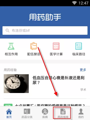 在用药助手APP里查找用药指南的操作过程
