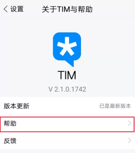 在腾讯TIM中进行反馈的基础操作