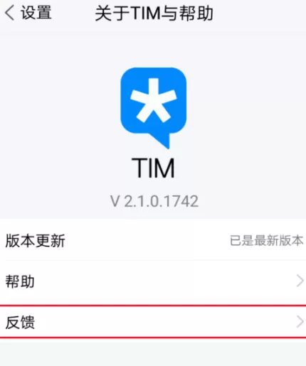 在腾讯TIM中进行反馈的基础操作
