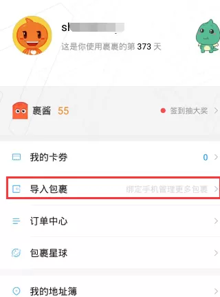 菜鸟裹裹APP导入更多包裹的详细操作