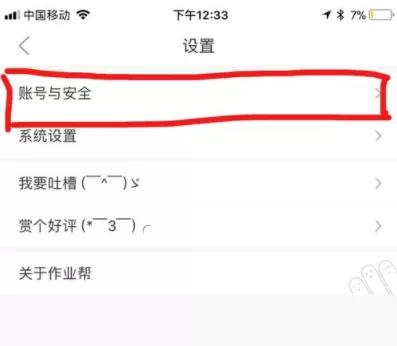 作业帮APP更改手机账号密码的操作过程