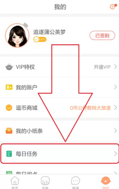 腾讯动漫中将每日任务完成的具体方法