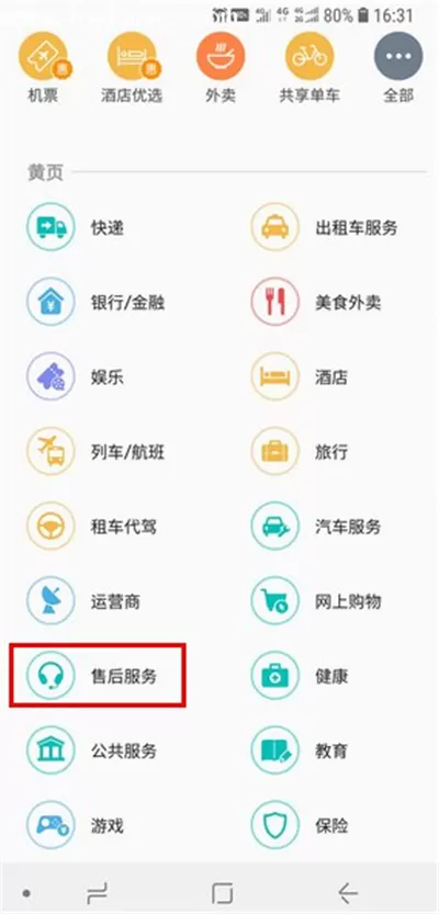 三星a9star中使用黄页的具体操作流程