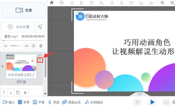 在万彩录屏大师中复制和删除场景的图文教程
