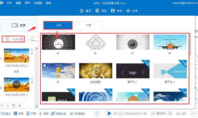 使用万彩录屏大师添加视频片头片尾的具体操作