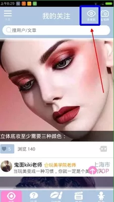 在化妆宝典中加关注的操作流程