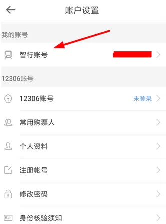 智行火车票中更改账号的具体步骤