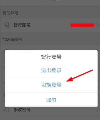 智行火车票中更改账号的具体步骤