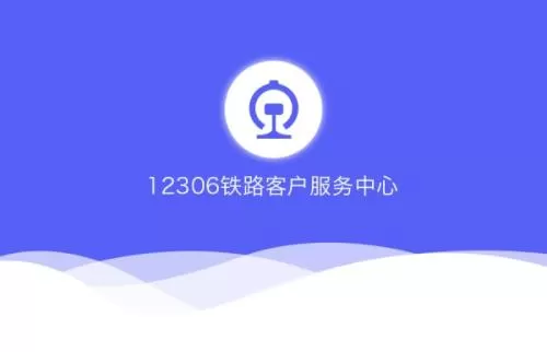 12306注册积分会员的具体流程介绍