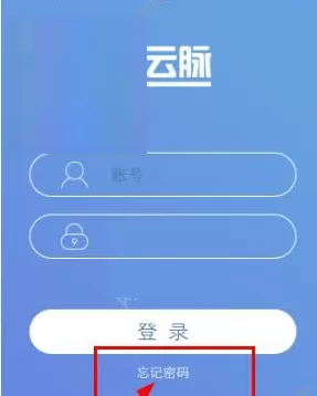 云脉教育忘记密码的具体解决方法介绍