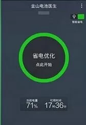 金山电池医生APP的详细使用过程