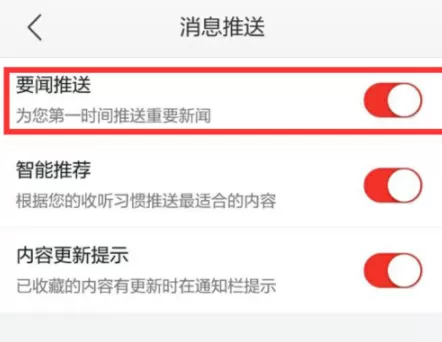 蜻蜓FM取消推送消息的操作教程