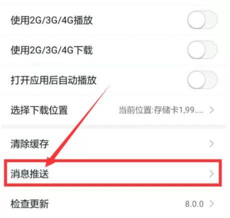 蜻蜓FM取消推送消息的操作教程