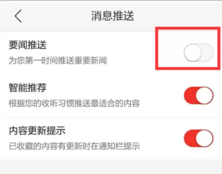 蜻蜓FM取消推送消息的操作教程