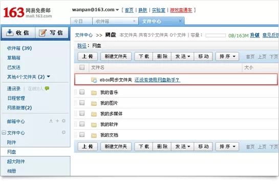 网易网盘助手的具体使用步骤讲解