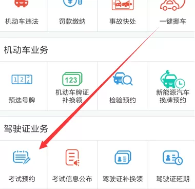 使用交管12123APP预约考试的操作过程