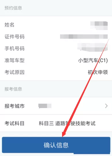 使用交管12123APP预约考试的操作过程