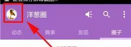 洋葱圈中将私信会话删掉的操作方法