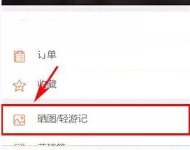 游谱旅行中将自己发布晒图删掉的操作方法