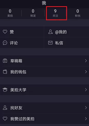 美拍APP取消关注的基础操作
