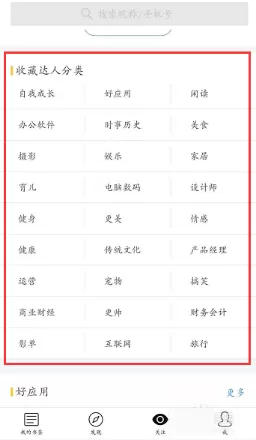 在收趣APP里关注达人的操作步骤