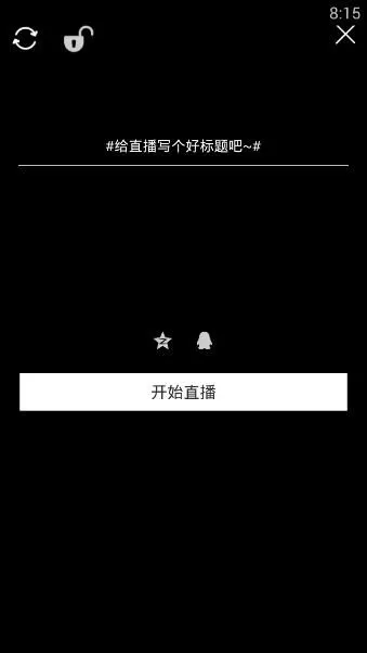 使用土豆泥直播APP开直播的操作过程