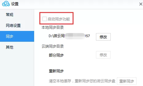 腾讯微云里自动文件同步功能的使用讲解