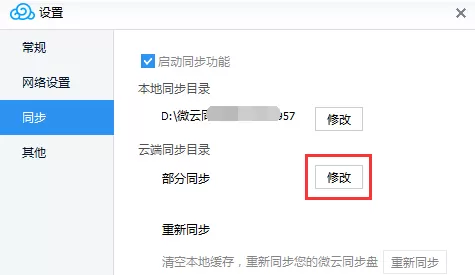 腾讯微云里自动文件同步功能的使用讲解