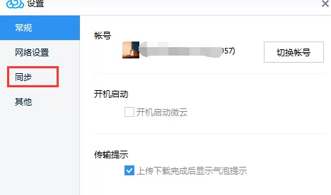 腾讯微云里自动文件同步功能的使用讲解