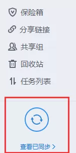 腾讯微云里自动文件同步功能的使用讲解