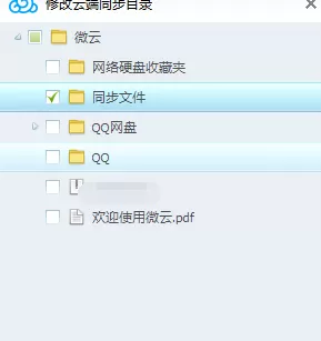 腾讯微云里自动文件同步功能的使用讲解