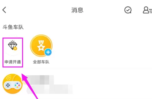 斗鱼直播APP申请斗鱼车队的操作过程