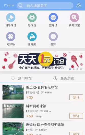 趣运动APP预订场地的操作过程
