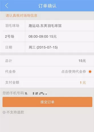 趣运动APP预订场地的操作过程