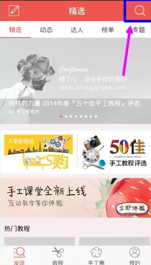 手工客APP中搜索视频的具体操作方法