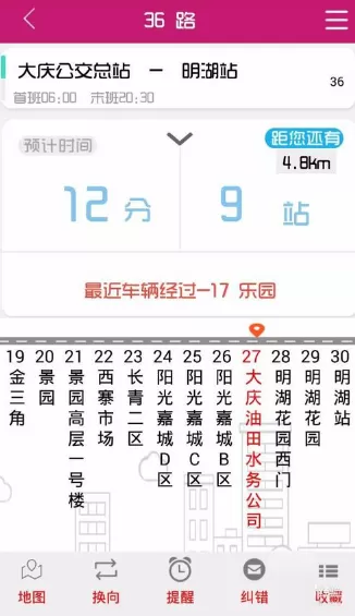 公交秘书APP的详细使用介绍