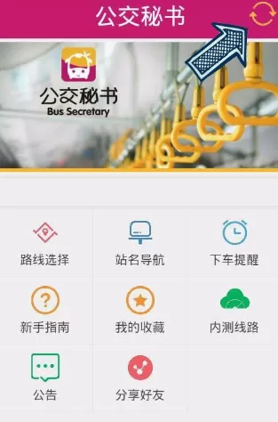 公交秘书APP的详细使用介绍
