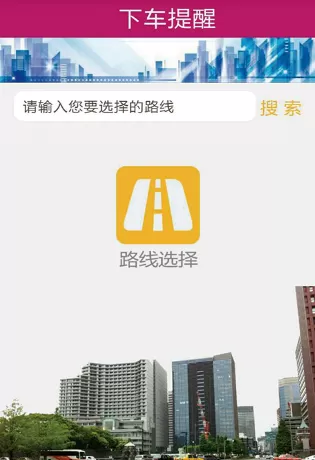 公交秘书APP的详细使用介绍