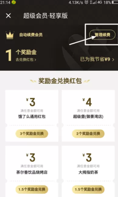 饿了么APP超级会员取消自动续费的操作过程