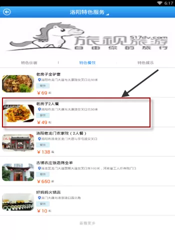 旅视旅游APP的简单使用过程
