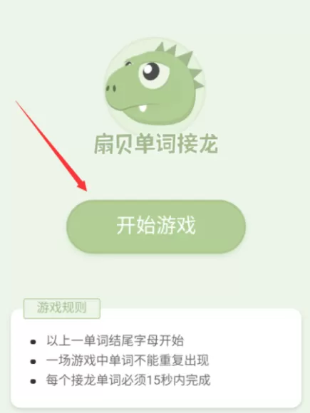 扇贝单词APP里单词接龙的使用讲解