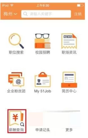使用前程无忧APP查询工资的简单操作